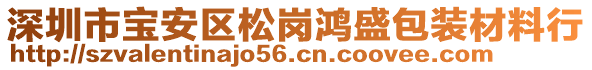 深圳市寶安區(qū)松崗鴻盛包裝材料行