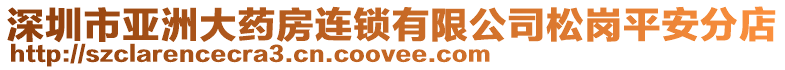 深圳市亞洲大藥房連鎖有限公司松崗平安分店