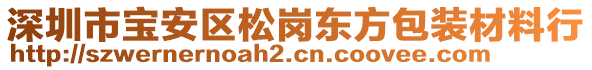 深圳市寶安區(qū)松崗東方包裝材料行