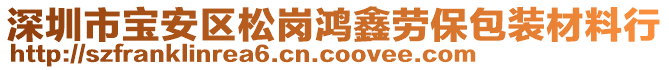 深圳市寶安區(qū)松崗鴻鑫勞保包裝材料行