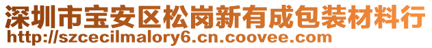 深圳市寶安區(qū)松崗新有成包裝材料行