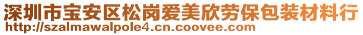 深圳市寶安區(qū)松崗愛美欣勞保包裝材料行