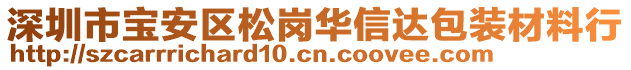 深圳市寶安區(qū)松崗華信達包裝材料行