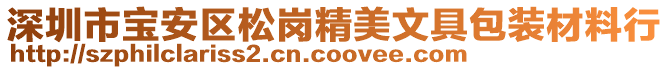 深圳市寶安區(qū)松崗精美文具包裝材料行