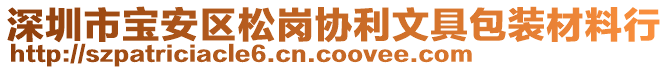 深圳市寶安區(qū)松崗協(xié)利文具包裝材料行