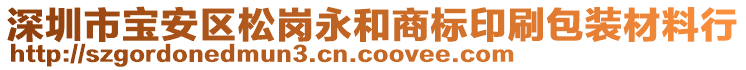 深圳市寶安區(qū)松崗永和商標(biāo)印刷包裝材料行