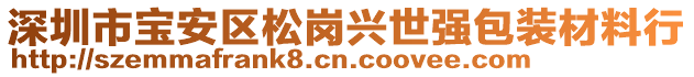 深圳市寶安區(qū)松崗興世強包裝材料行