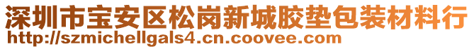 深圳市寶安區(qū)松崗新城膠墊包裝材料行