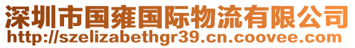 深圳市國雍國際物流有限公司