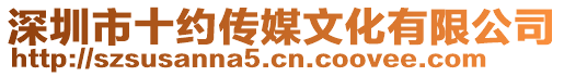 深圳市十約傳媒文化有限公司