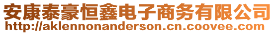 安康泰豪恒鑫電子商務(wù)有限公司