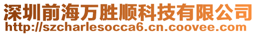 深圳前海萬勝順科技有限公司