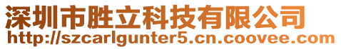 深圳市勝立科技有限公司