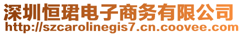 深圳恒珺電子商務有限公司