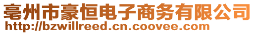 亳州市豪恒電子商務(wù)有限公司