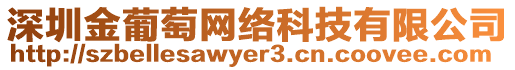 深圳金葡萄網(wǎng)絡(luò)科技有限公司