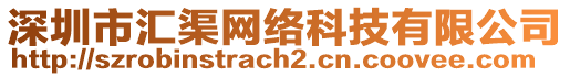 深圳市匯渠網(wǎng)絡(luò)科技有限公司