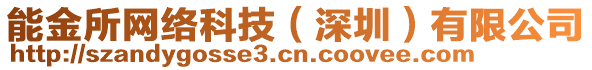 能金所網(wǎng)絡(luò)科技（深圳）有限公司