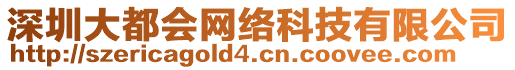 深圳大都會(huì)網(wǎng)絡(luò)科技有限公司