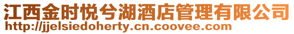 江西金時悅兮湖酒店管理有限公司