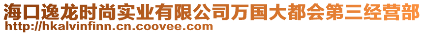 ?？谝蔟垥r(shí)尚實(shí)業(yè)有限公司萬(wàn)國(guó)大都會(huì)第三經(jīng)營(yíng)部