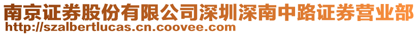 南京證券股份有限公司深圳深南中路證券營(yíng)業(yè)部