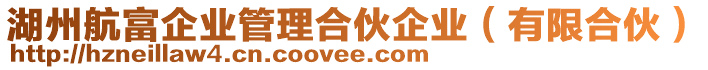 湖州航富企業(yè)管理合伙企業(yè)（有限合伙）