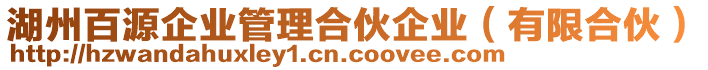 湖州百源企業(yè)管理合伙企業(yè)（有限合伙）