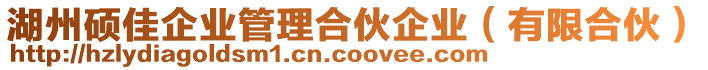 湖州碩佳企業(yè)管理合伙企業(yè)（有限合伙）