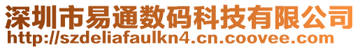 深圳市易通數碼科技有限公司