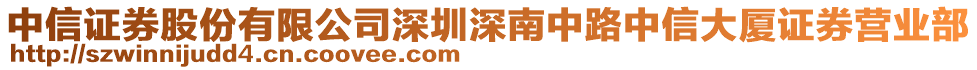 中信證券股份有限公司深圳深南中路中信大廈證券營業(yè)部