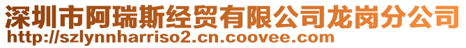 深圳市阿瑞斯經(jīng)貿(mào)有限公司龍崗分公司