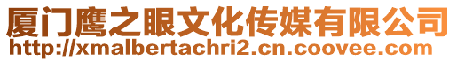 廈門鷹之眼文化傳媒有限公司