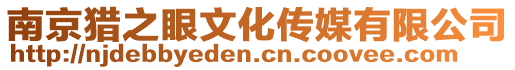 南京獵之眼文化傳媒有限公司