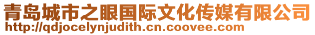 青島城市之眼國(guó)際文化傳媒有限公司