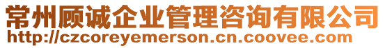 常州顧誠企業(yè)管理咨詢有限公司