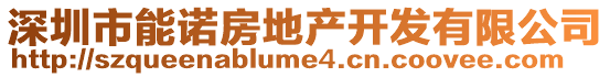 深圳市能諾房地產(chǎn)開發(fā)有限公司