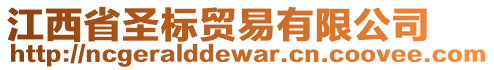 江西省圣標貿易有限公司