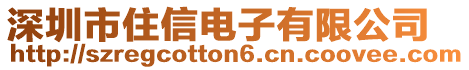 深圳市住信電子有限公司