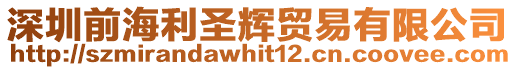 深圳前海利圣輝貿(mào)易有限公司