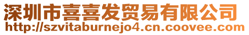 深圳市喜喜發(fā)貿(mào)易有限公司