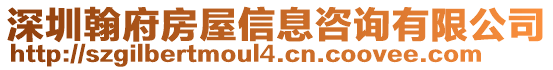 深圳翰府房屋信息咨詢有限公司