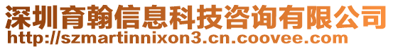 深圳育翰信息科技咨詢有限公司