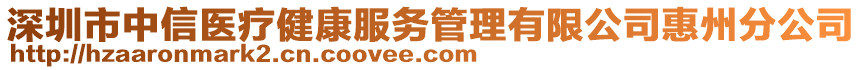 深圳市中信醫(yī)療健康服務(wù)管理有限公司惠州分公司