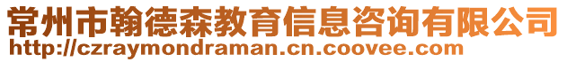 常州市翰德森教育信息咨詢有限公司