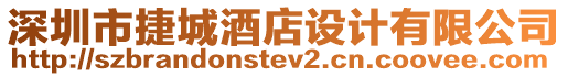 深圳市捷城酒店設(shè)計(jì)有限公司