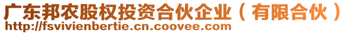 廣東邦農股權投資合伙企業(有限合伙)