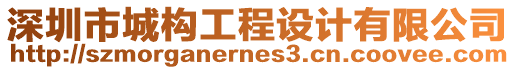深圳市城構(gòu)工程設(shè)計(jì)有限公司