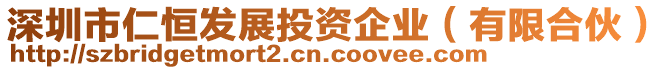 深圳市仁恒發展投資企業(有限合伙)