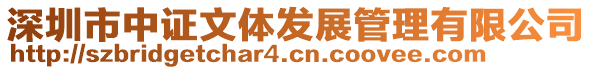 深圳市中證文體發展管理有限公司